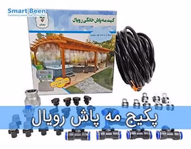 پک مه پاش خانگی مدل رویال